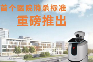 小笨智能重磅推出首个消毒机器人医院消杀标准