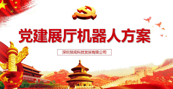 党建机器人 智能机器人 机器人党建 互联网党建