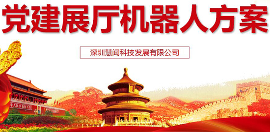 党建机器人 服务机器人