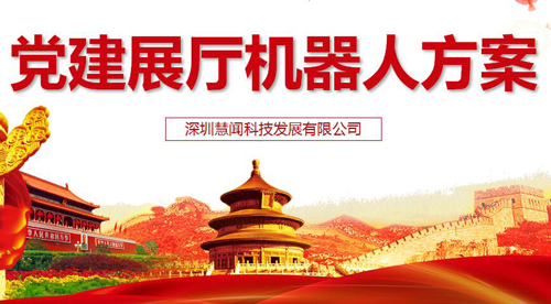 智慧党建 党建机器人解决方案