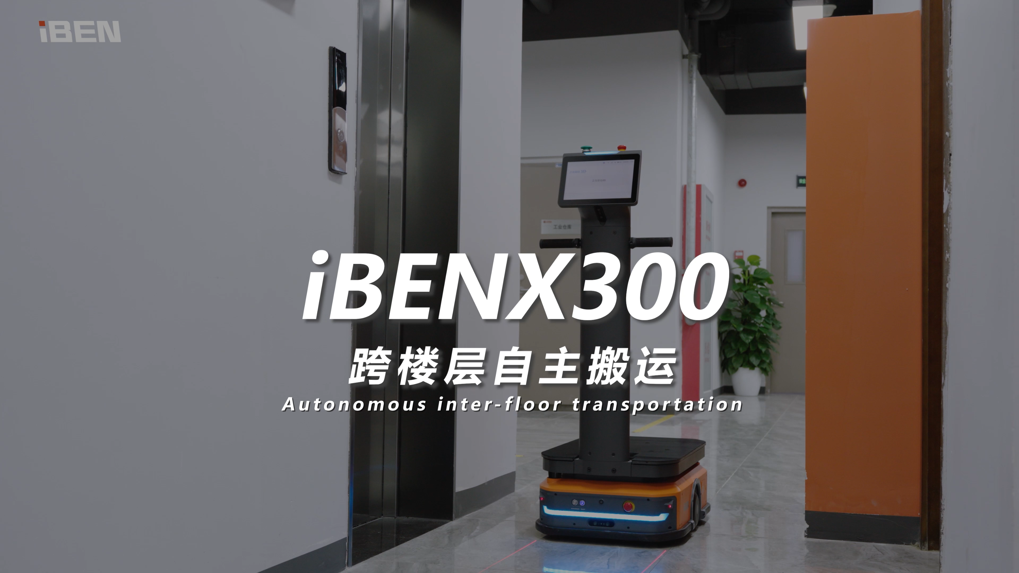 跨楼层自主搬运