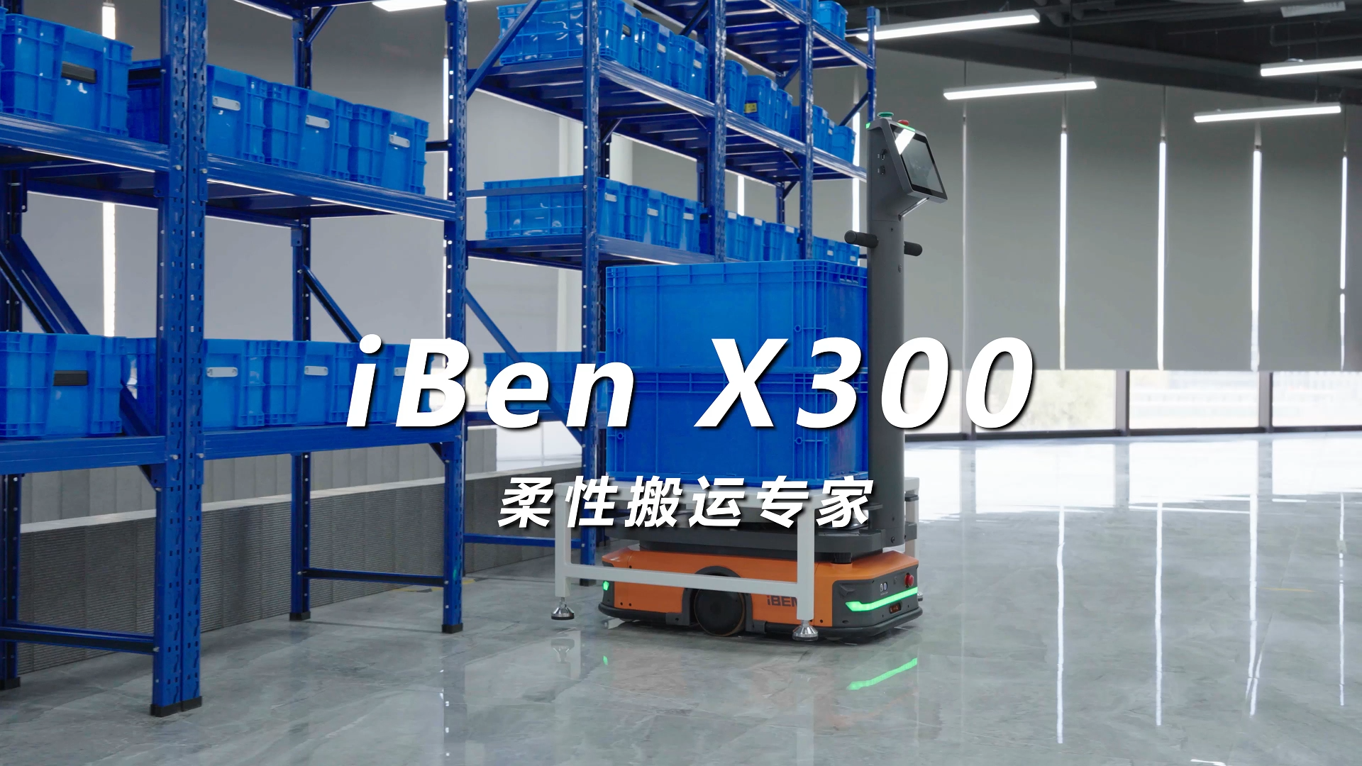 柔性搬运专家