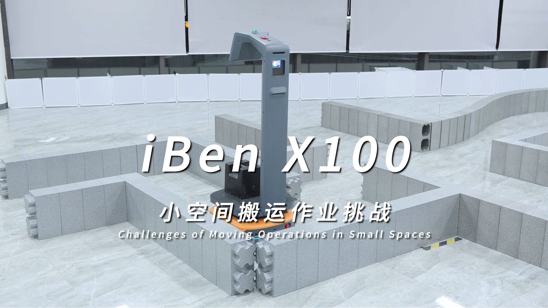 X100小空间搬运作业挑战