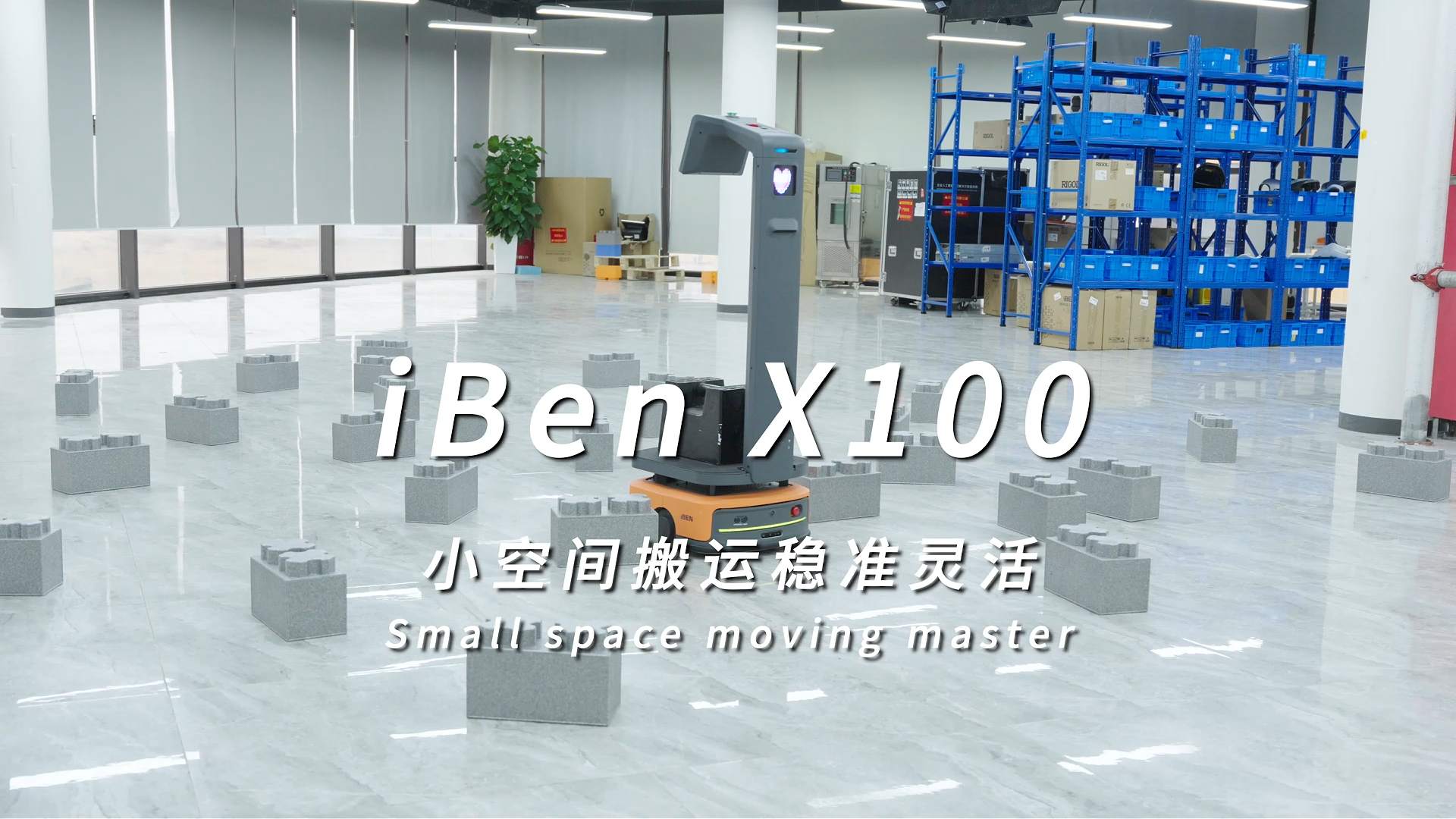 小空间搬运稳准灵活