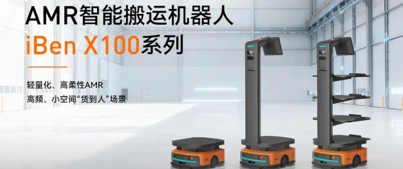 30分钟部署+3倍人效，iBenX100系列：轻量搬运&ldquo;最优解&rdquo;